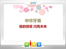 海南中华牙膏——我的微笑闪亮未来